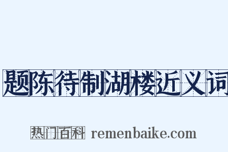 题陈待制湖楼近义词是什么意思的图片
